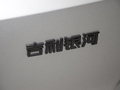 银河L7 图片