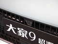 大家9 超混 長續航森林版七座2024款