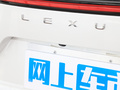 雷克萨斯NX 260 前驱创悦版2024款