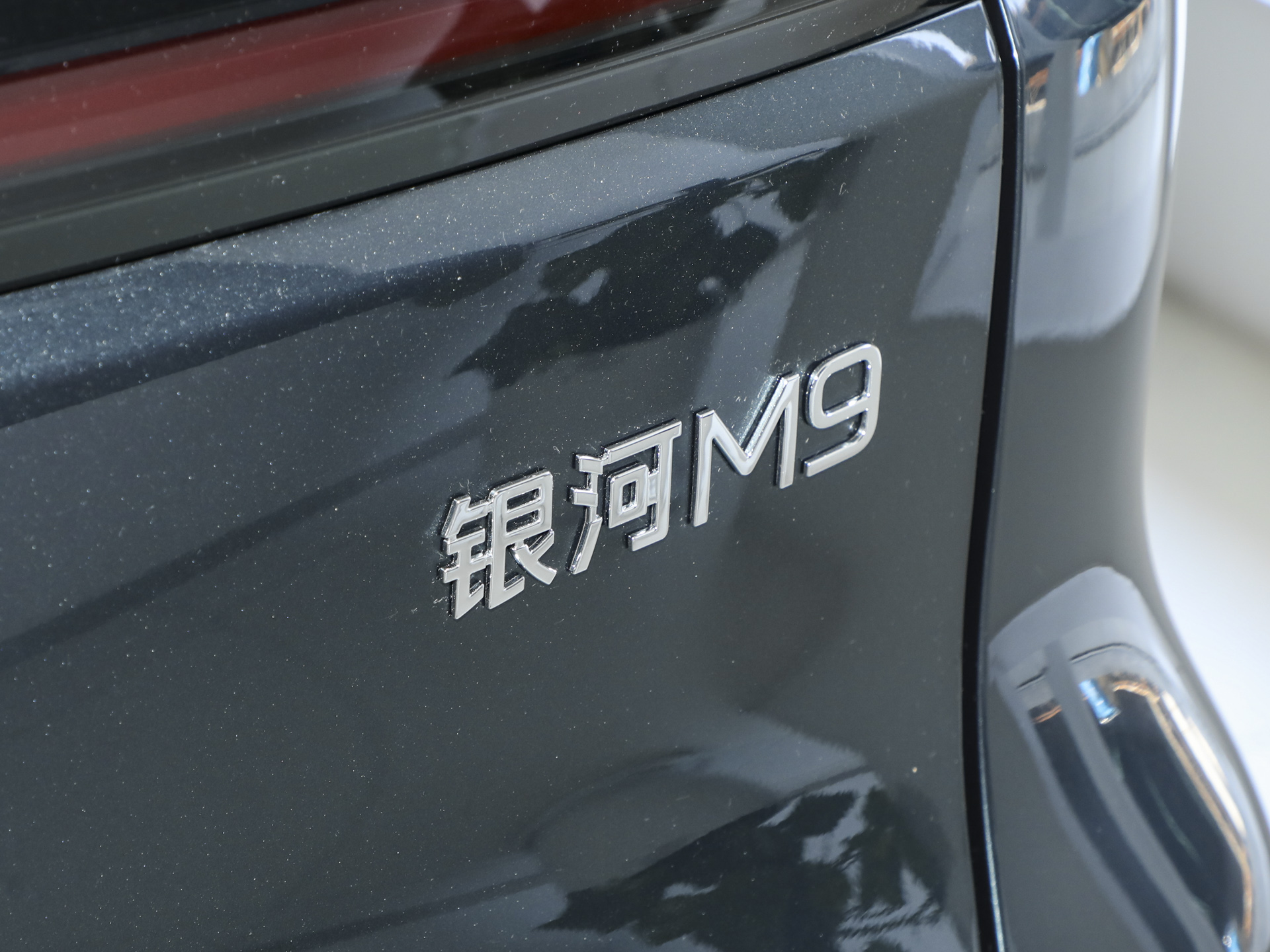 银河M9 230km两驱探索版2025款