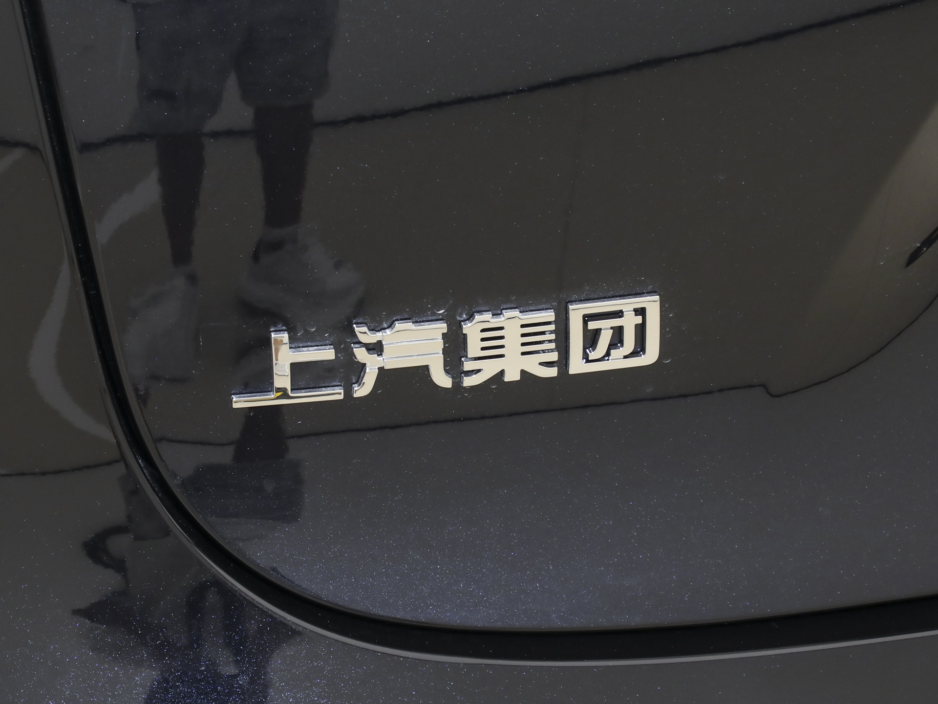 尚界H5 增程Max2025款