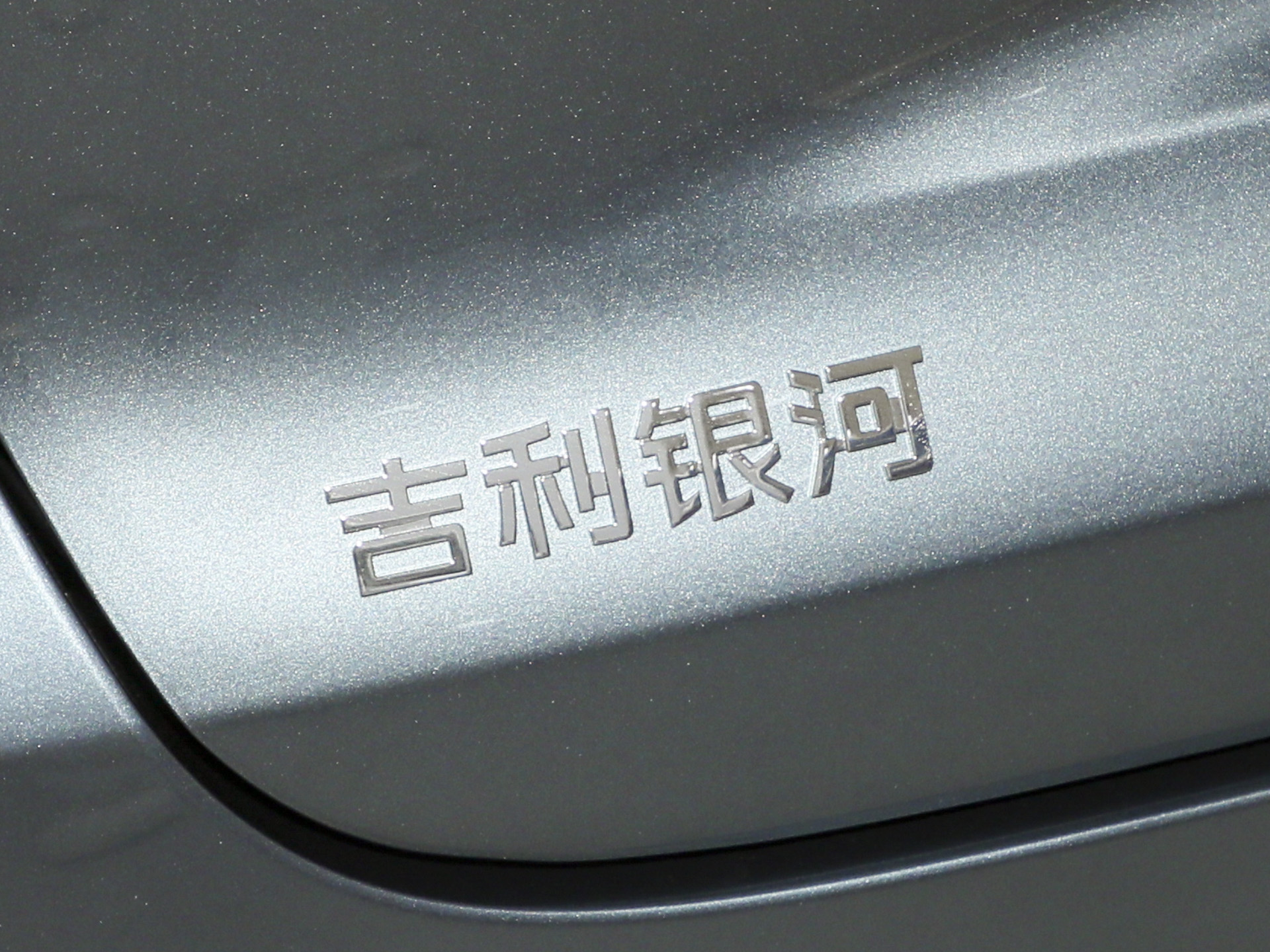 銀河星耀6 125km探索+版2025款