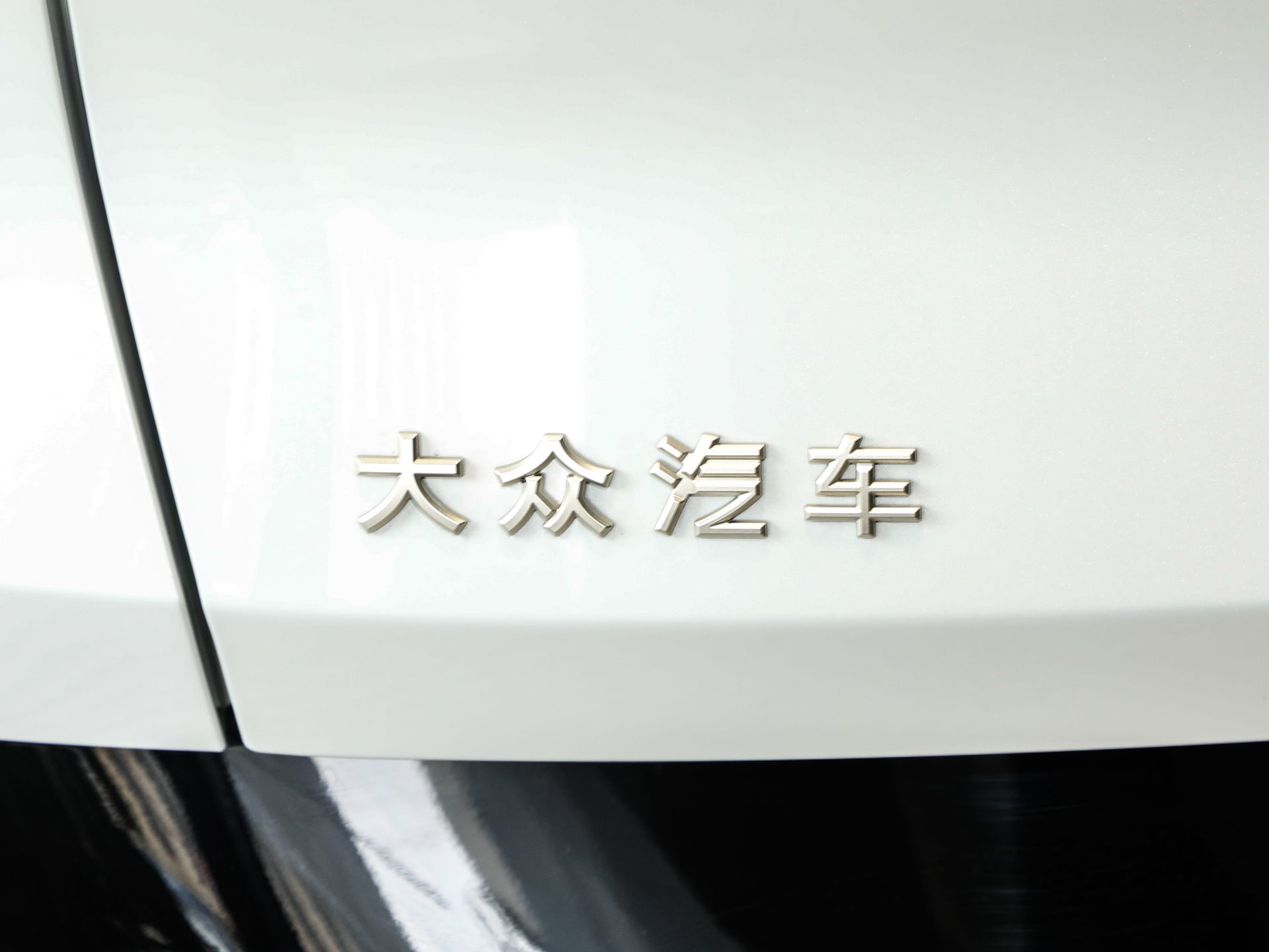与众08 图片