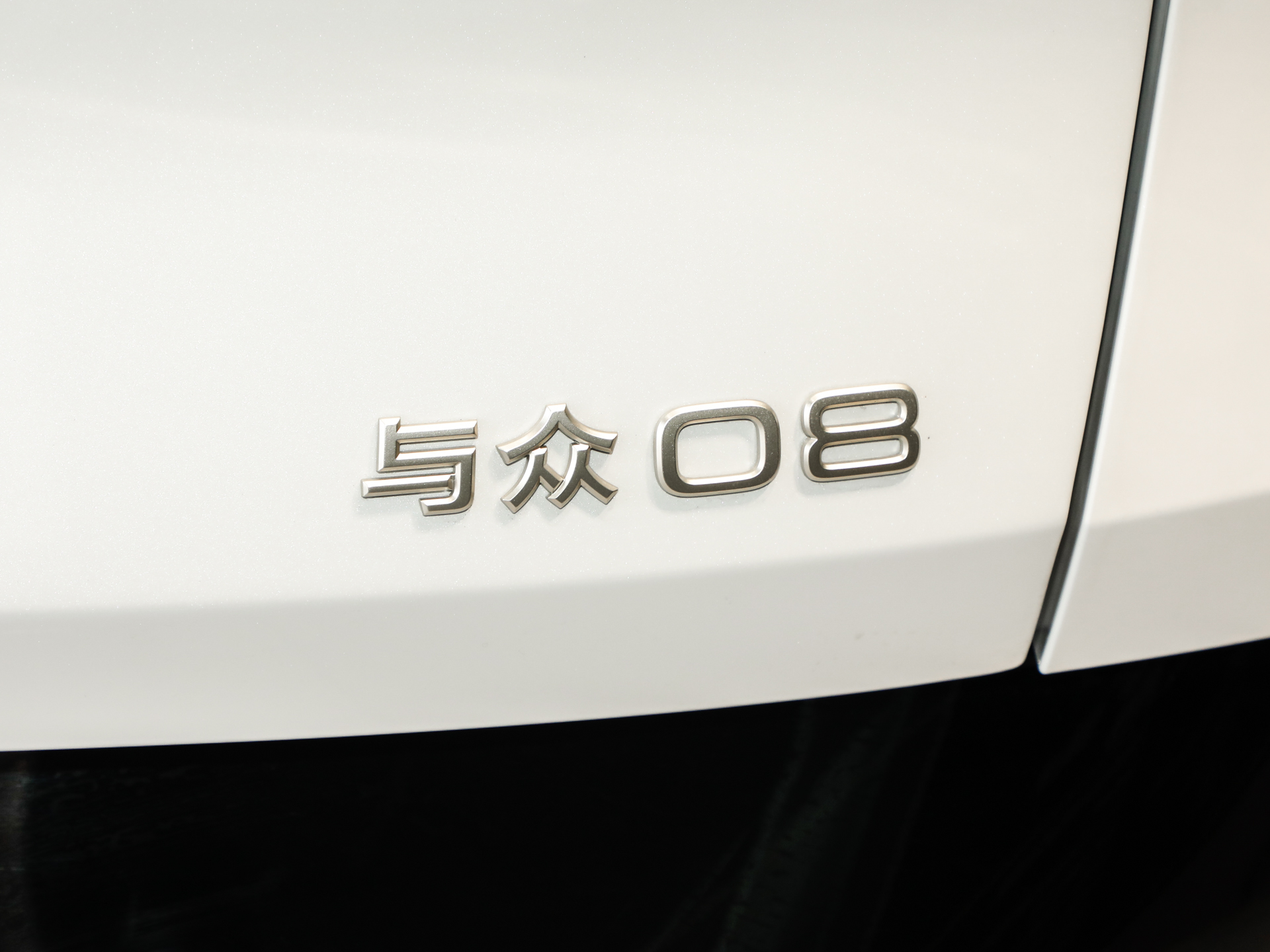 與眾08 長續(xù)航后驅(qū)Ultra2026款