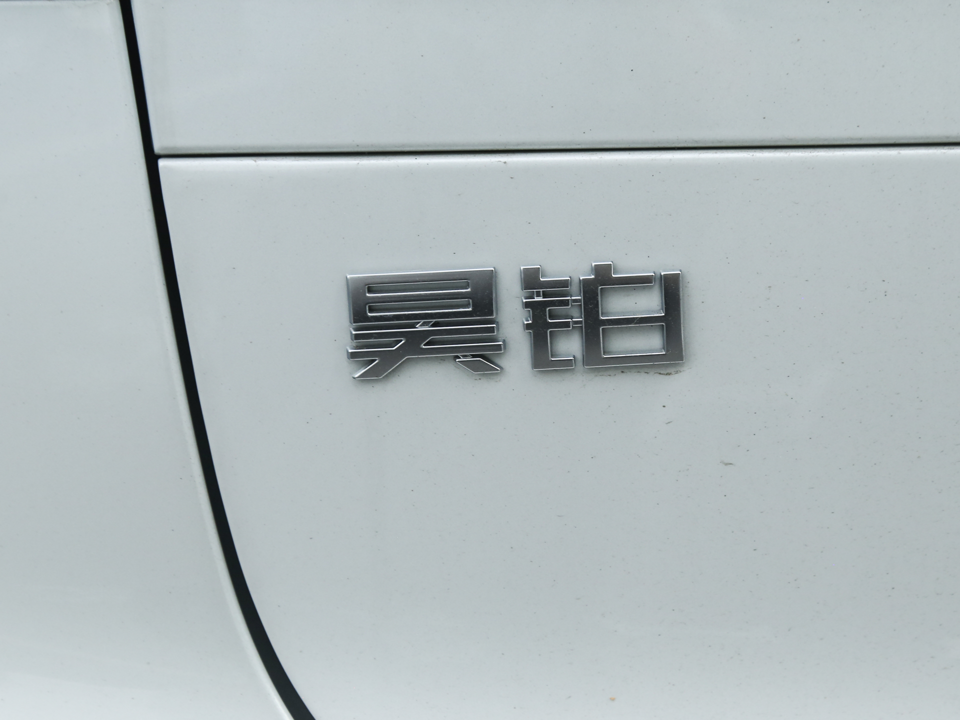昊鉑A800 智慧尊貴版2026款