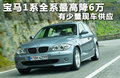 寶馬1系（進口） 120i 2.0L2008款