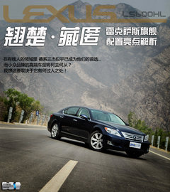 雷克薩斯  LS600hL 5.0 CVT