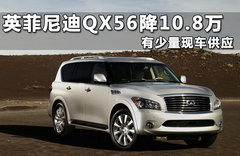 英菲尼迪  QX56 5.6 AT