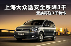 上海大众  新途安 1.4TSI DSG