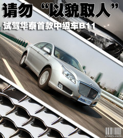 華泰汽車(chē)  B11 1.8T AT