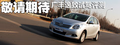 广汽丰田  逸致 1.8 CVT