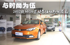 MG6 2012款 掀背 1.8T 自动 豪华版