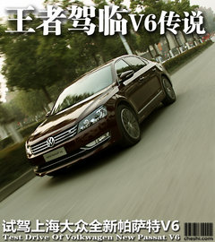 上海大眾  新PASSAT 3.0 V6 DSG