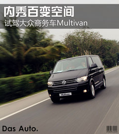 大眾(進口)  Multivan