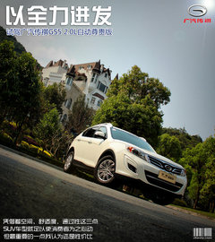 廣汽  傳祺GS5 2.0 AT