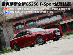 雷克萨斯GS 2012款 250 2.5L 自动 F SPORT