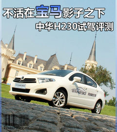 華晨中華  H230 MT