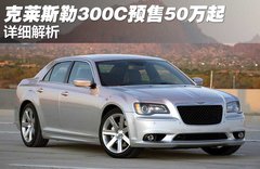 克莱斯勒(国产) 300C 3.5 AT/MT