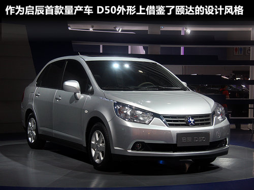 启辰 D50