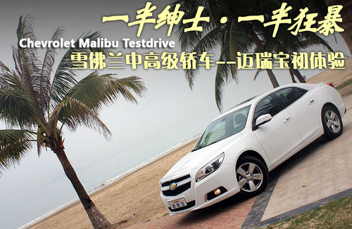 雪佛兰  迈锐宝 Malibu