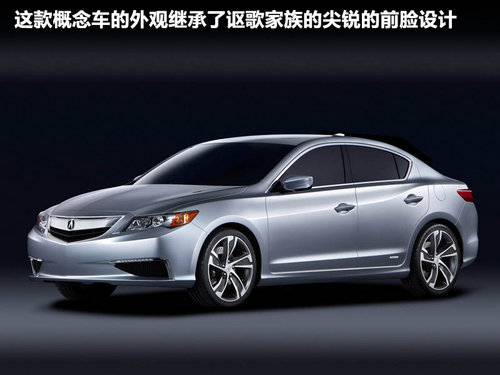 讴歌  ILX Concept