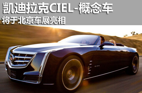 凯迪拉克(进口)  Ciel Concept