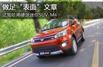做足表面文章 试驾哈弗硬派迷你SUV-M4