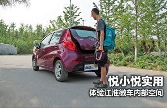 越小越实用 深度体验江淮悦悦内部空间