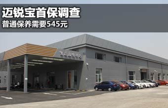 雪佛兰迈锐宝保养调查 普通保养需545元