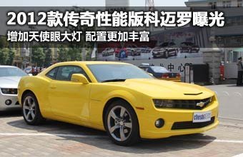 新科迈罗曝光 大灯配天使眼/售45.58万