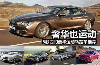 奢华也运动 5款四门豪华运动轿跑车推荐