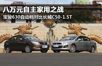八万自主之战 宝骏630自动对比长城C50T