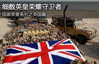 国家荣誉系列之英国篇 皇室荣耀守卫者