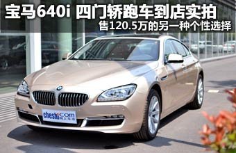 120万级的实用性 实拍640i Gran Coupe