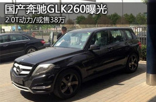 国产奔驰GLK260曝光