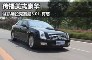 试驾凯迪拉克-新赛威3.0L
