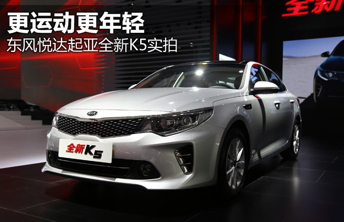 更运动更年轻 东风悦达起亚全新K5实拍