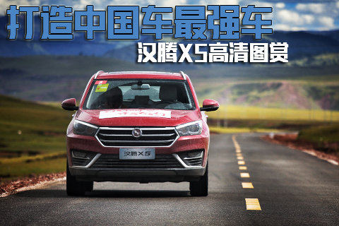 打造中国最强车 汉腾X5