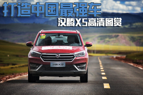 打造中国最强车 汉腾X5
