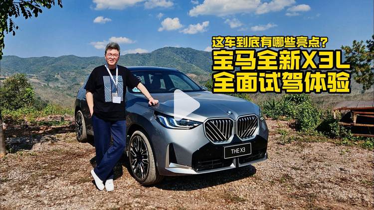 全面试驾全新宝马X3长轴距版，这车到底有那些亮点？