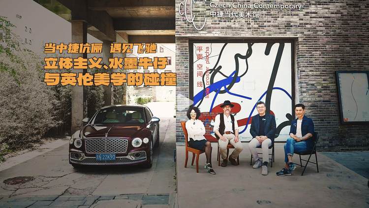 当中捷伉俪遇见飞驰 立体主义、水墨牛仔与英伦美学的碰撞