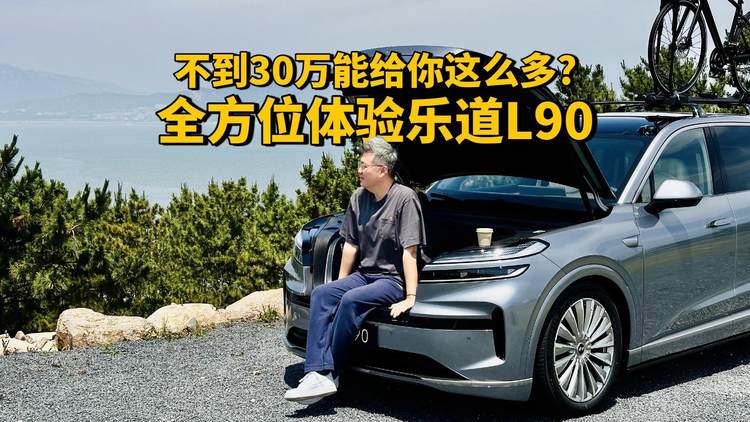 不到30万能给你这么多？全方位体验乐道L90