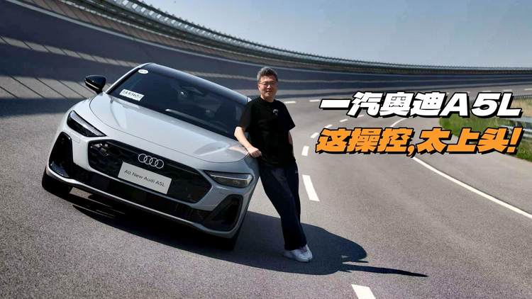 一汽奥迪A5L：这操控，太上头！