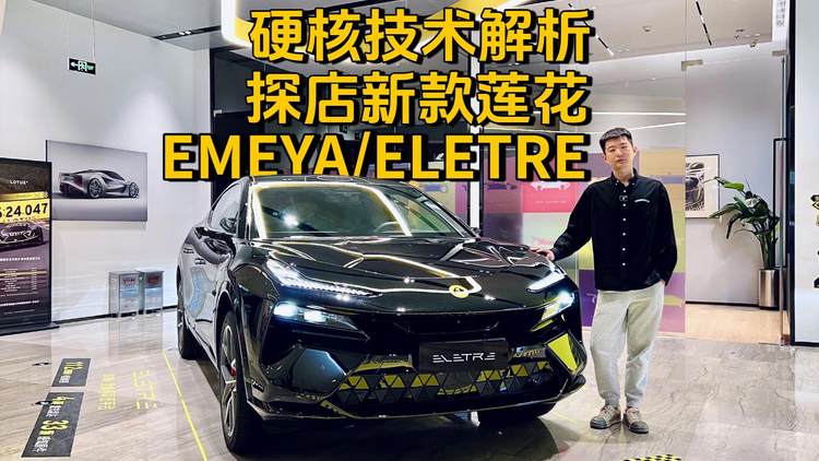 硬核技术解析！探店新款莲花EMEYA/ELETRE