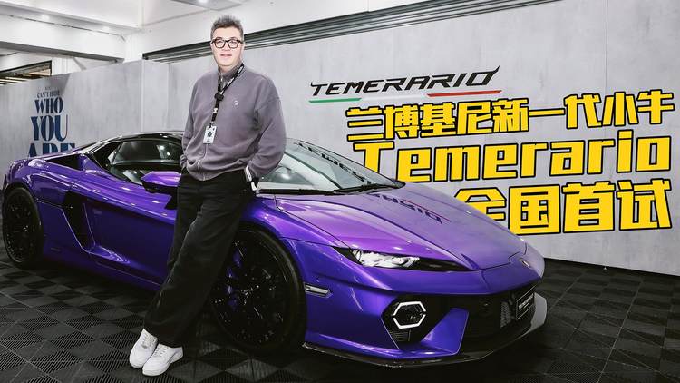 V8双涡轮+三电机，兰博基尼新一代小牛Temerario全国首试