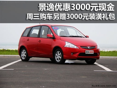 景逸優惠3000元 週三購車贈3千裝潢禮包