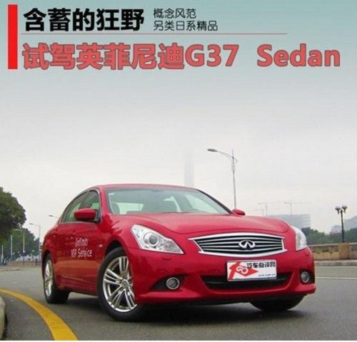 含蓄的狂野 试驾英菲尼迪g37 sedan