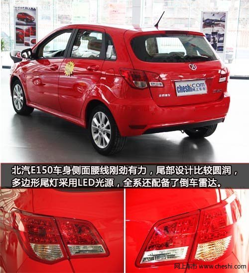 北汽e150车身侧面腰线刚劲有力,尾部设计比较圆润,多边形尾灯采用led