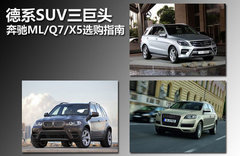 【奔ML+奥迪Q7+宝马X5
】