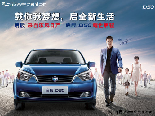 东风日产启辰d50高品质舒适轿车新上市